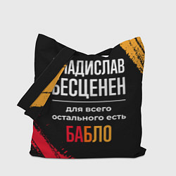 Сумка-шоппер Владислав бесценен, а для всего остального есть де