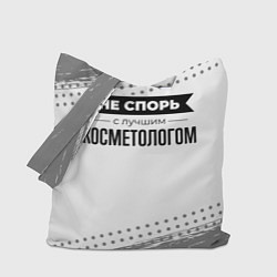 Сумка-шопер Не спорь с лучшим косметологом - на светлом фоне, цвет: 3D-принт
