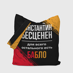 Сумка-шопер Константин бесценен, а для всего остального есть д, цвет: 3D-принт