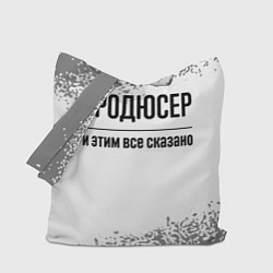 Сумка-шоппер Продюсер и этим все сказано: на светлом