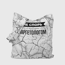 Сумка-шопер Не спорь с лучшим таргетологом - на светлом фоне, цвет: 3D-принт
