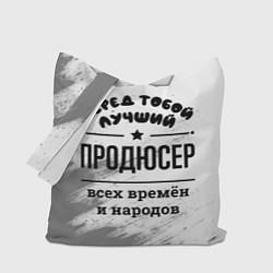 Сумка-шопер Лучший продюсер - всех времён и народов, цвет: 3D-принт