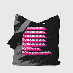 Сумка-шопер Художник: суббота воскресенье, цвет: 3D-принт