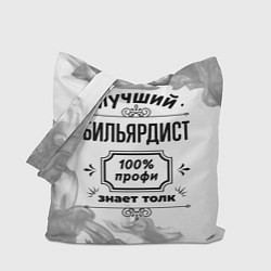 Сумка-шопер Лучший бильярдист: 100% профи, знает толк, цвет: 3D-принт