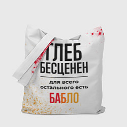 Сумка-шопер Глеб бесценен, а для всего остального есть бабло, цвет: 3D-принт