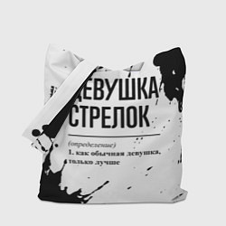 Сумка-шоппер Девушка стрелок - определение