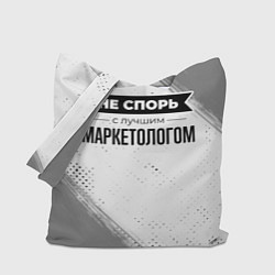 Сумка-шопер Не спорь с лучшим маркетологом никогда, цвет: 3D-принт