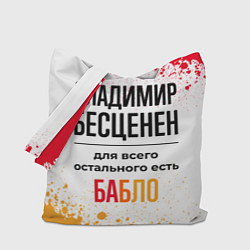 Сумка-шоппер Владимир бесценен, а для всего остального есть баб