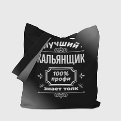 Сумка-шопер Лучший кальянщик: 100% профи, цвет: 3D-принт