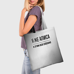 Сумка-шопер Я же Алиса: и этим все сказано, цвет: 3D-принт — фото 2