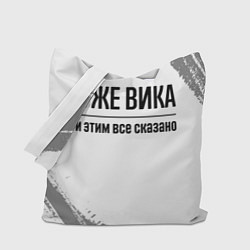Сумка-шопер Я же Вика: и этим все сказано, цвет: 3D-принт