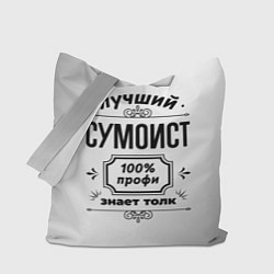 Сумка-шопер Лучший сумоист: 100% профи, знает толк, цвет: 3D-принт