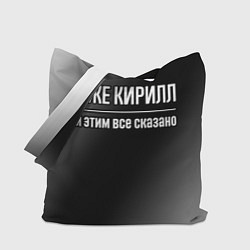 Сумка-шопер Я же Кирилл, и этим всё сказано, цвет: 3D-принт