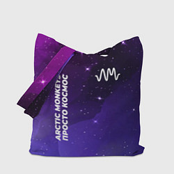 Сумка-шопер Arctic Monkeys просто космос, цвет: 3D-принт