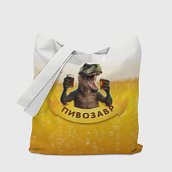 Сумка-шопер Динозавр пивозавр на фоне пива, цвет: 3D-принт