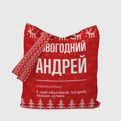 Сумка-шопер Новогодний Андрей: свитер с оленями, цвет: 3D-принт