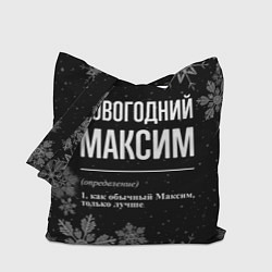 Сумка-шопер Новогодний Максим на темном фоне, цвет: 3D-принт