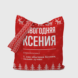 Сумка-шопер Новогодняя Ксения: свитер с оленями, цвет: 3D-принт