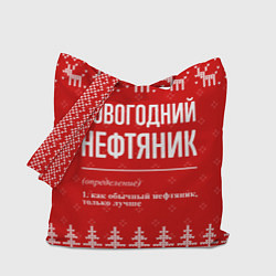 Сумка-шопер Новогодний нефтяник: свитер с оленями, цвет: 3D-принт