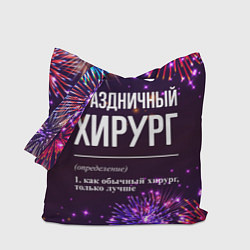 Сумка-шопер Праздничный хирург: фейерверк, цвет: 3D-принт
