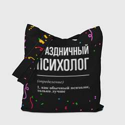 Сумка-шопер Праздничный психолог и конфетти, цвет: 3D-принт