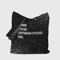 Сумка-шоппер Извини, некогда, спортивная стрельба и пока