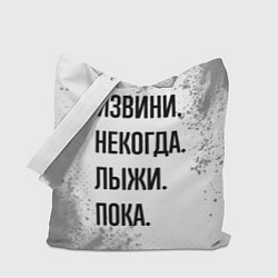 Сумка-шопер Извини, некогда - лыжи, пока, цвет: 3D-принт