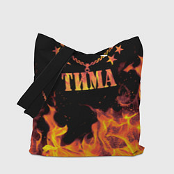 Сумка-шопер Тима - имя в огне, цвет: 3D-принт