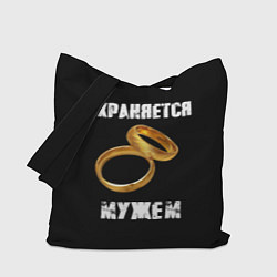 Сумка-шопер Охраняется мужем - жена, цвет: 3D-принт