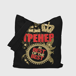 Сумка-шопер Тренер - лучший из лучших, цвет: 3D-принт
