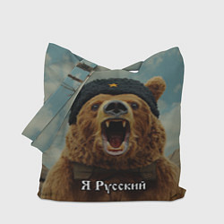 Сумка-шопер Я русский - медведь, цвет: 3D-принт
