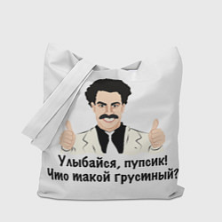 Сумка-шоппер Улыбайся, пупсик