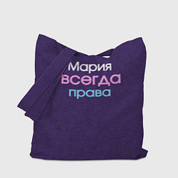 Сумка-шоппер Всегда права Мария