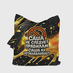 Сумка-шопер Саша не следует правилам - Саша их устанавливает, цвет: 3D-принт