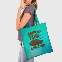 Сумка-шопер Саня как танк прет на пролом, цвет: 3D-принт — фото 2