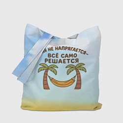 Сумка-шопер Саня не напрягается - все само решается, цвет: 3D-принт