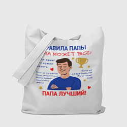 Сумка-шопер Правила папы, цвет: 3D-принт