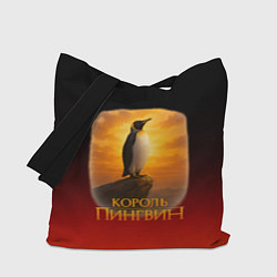 Сумка-шопер Король Пингвин пародия, цвет: 3D-принт