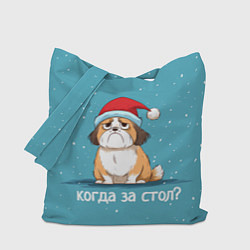Сумка-шопер Когда за стол - новогодняя собачка, цвет: 3D-принт