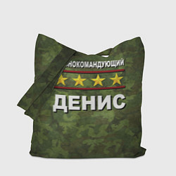 Сумка-шопер Главнокомандующий Денис, цвет: 3D-принт