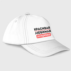 Бейсболка Красивая, любимая сестрёнка, цвет: белый