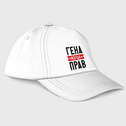 Бейсболка Гена всегда прав, цвет: белый