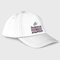 Бейсболка Замужем за Андреем, цвет: белый