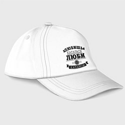 Бейсболка Люби и катайся