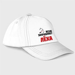 Бейсболка Заправляет Лёха, цвет: белый