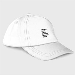 Бейсболка Светлана Светуля Светик имя чёрный, цвет: белый