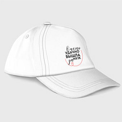 Бейсболка Очень удачно вышла замуж, цвет: белый