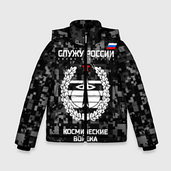 Куртка зимняя для мальчика Служу России: космические войска, цвет: 3D-черный