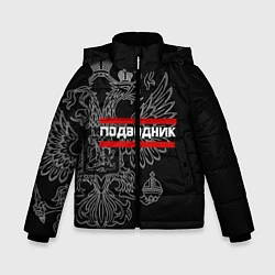 Зимняя куртка для мальчика Подводник: герб РФ