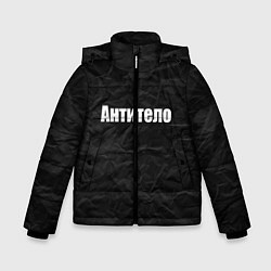 Зимняя куртка для мальчика АНТИТЕЛО